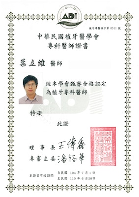 植牙專科醫師證書-葉立維醫師-中華民國植牙醫學會-桃園牙醫推薦