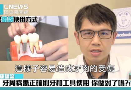 牙周病患怎麼正確刷牙、潔牙？ 牙線這樣用馬上就NG