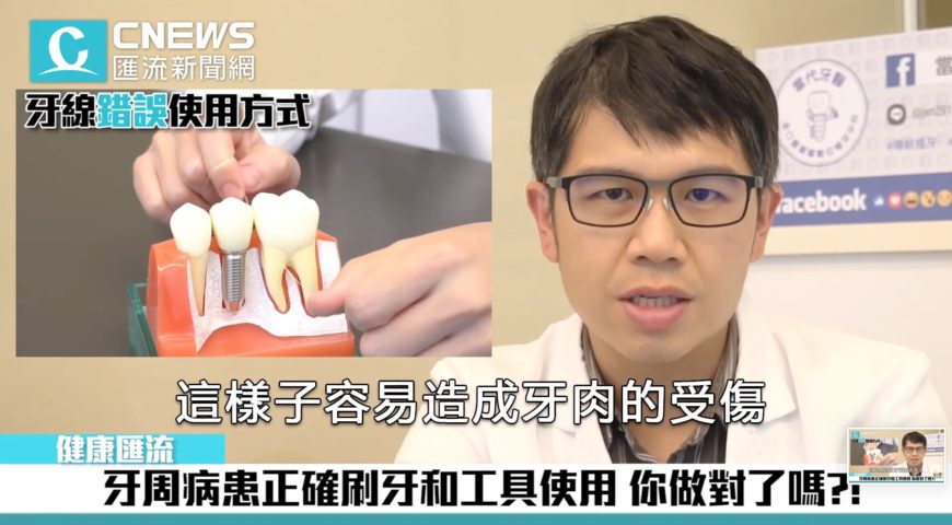 牙周病患怎麼正確刷牙、潔牙？ 牙線這樣用馬上就NG