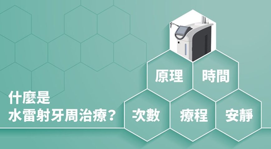 水雷射是什麼？一次了解水雷射牙周病治療原理、效果和優缺點