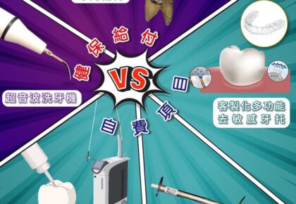 牙周病治療費用，健保給付跟自費有何差別？