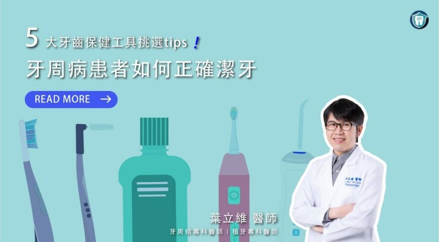 牙周病患者如何正確刷牙洗牙，5大牙齒保健工具挑選tips