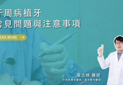 牙周病植牙常見問題與注意事項