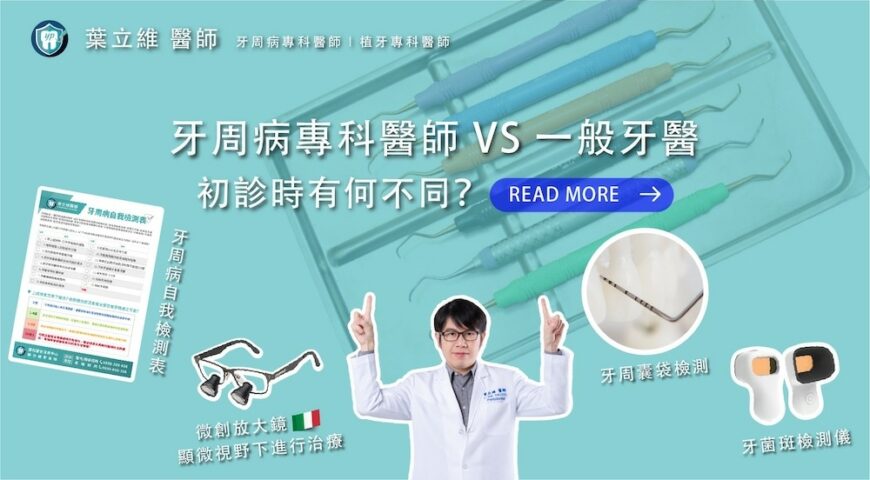 牙周病專科醫師跟一般牙醫做牙周病初診時有何不同？