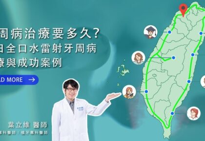 牙周病治療要多久？介紹一日全口水雷射牙周病治療與成功案例