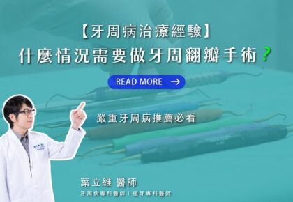 【牙周病治療經驗】什麼情況需要做牙周翻瓣手術？嚴重牙周病推薦必看
