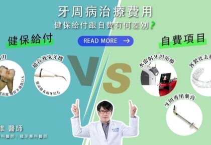 牙周病治療費用，健保給付跟自費有何差別？