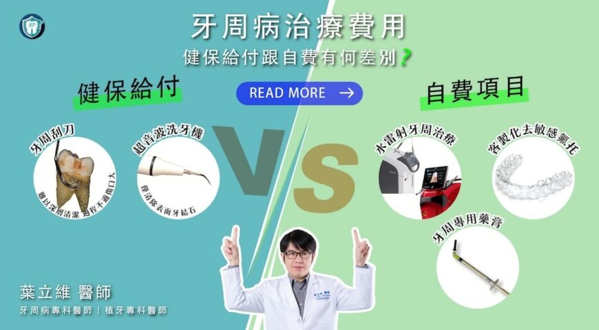 牙周病治療費用，健保給付跟自費有何差別？