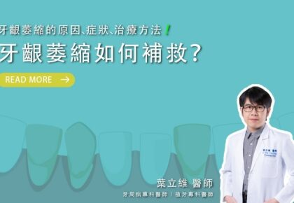 牙齦萎縮如何補救？牙齦萎縮的原因、症狀、治療方法