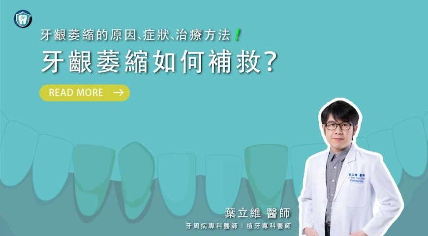 牙齦萎縮如何補救？牙齦萎縮的原因、症狀、治療方法