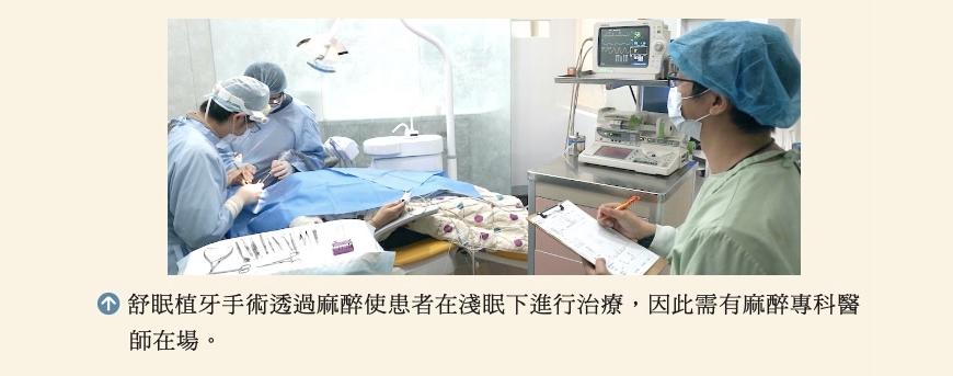 牙科手術中，患者在舒眠麻醉下接受植牙治療，麻醉專科醫師全程監控生理狀況