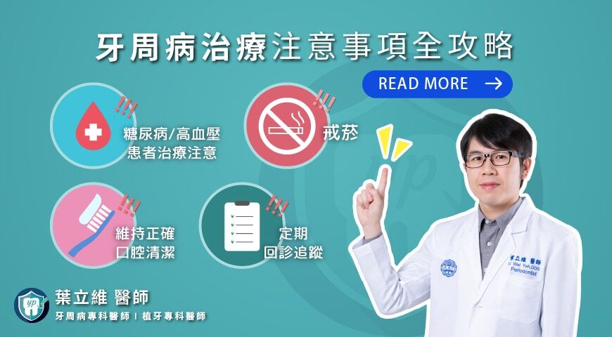 牙周病治療注意事項全攻略