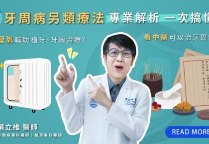 牙周病另類療法：高壓氧植牙、中醫治療牙周病，一次搞懂！
