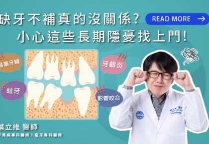 缺牙不補真的沒關係？小心這些長期隱憂找上門！