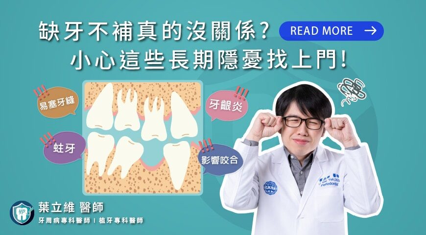 缺牙不補真的沒關係？小心這些長期隱憂找上門！