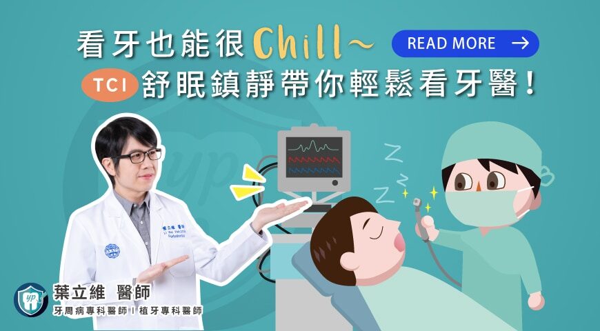 看牙也能很Chill～舒眠鎮靜帶你輕鬆無痛看牙醫！