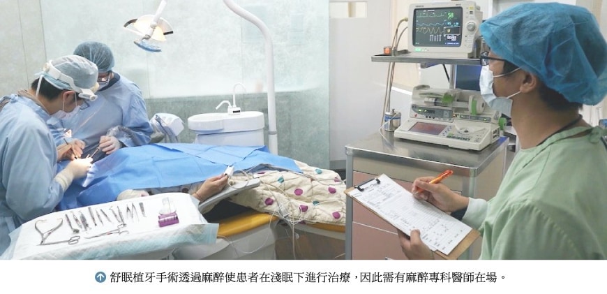 牙科手術中，患者在舒眠麻醉下接受植牙治療，麻醉專科醫師全程監控生理狀況