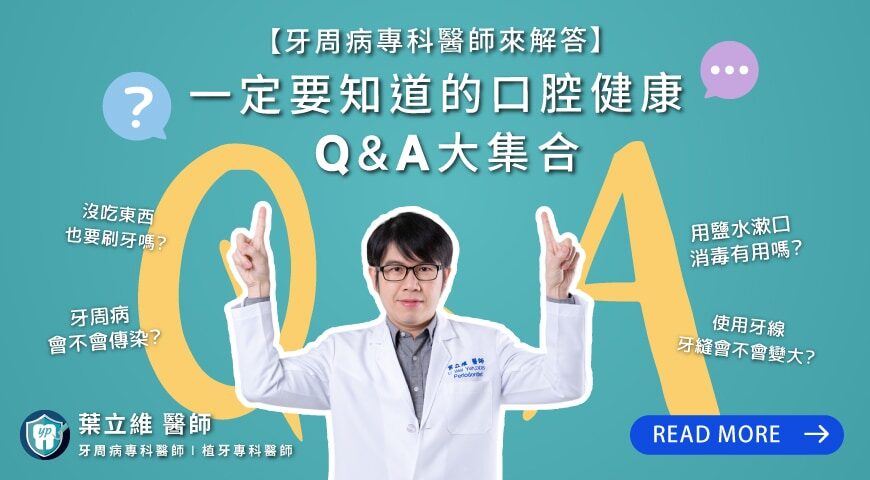 【牙醫師解答】一定要知道的口腔健康Q&A大集合