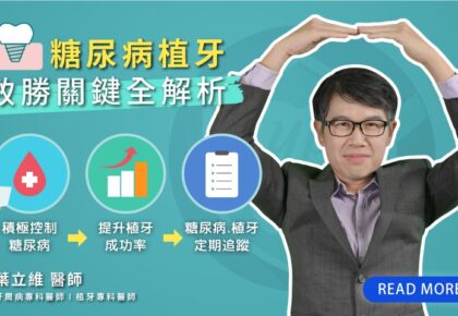 糖尿病可以植牙嗎？風險、成功率與糖化血色素重點解析