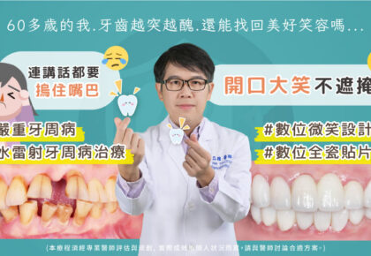 嚴重牙周病非手術治療推薦: 水雷射/全鋯冠牙橋/瓷牙貼片